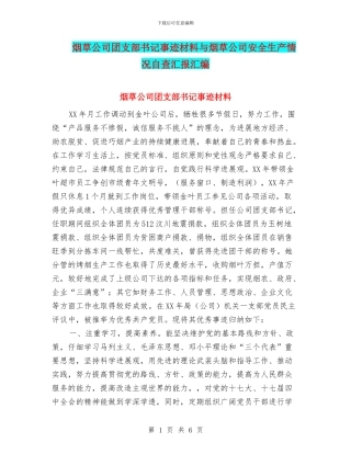 烟草公司团支部书记事迹材料与烟草公司安全生产情况自查汇报汇编