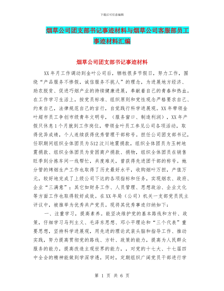 烟草公司团支部书记事迹材料与烟草公司客服部员工事迹材料汇编_第1页