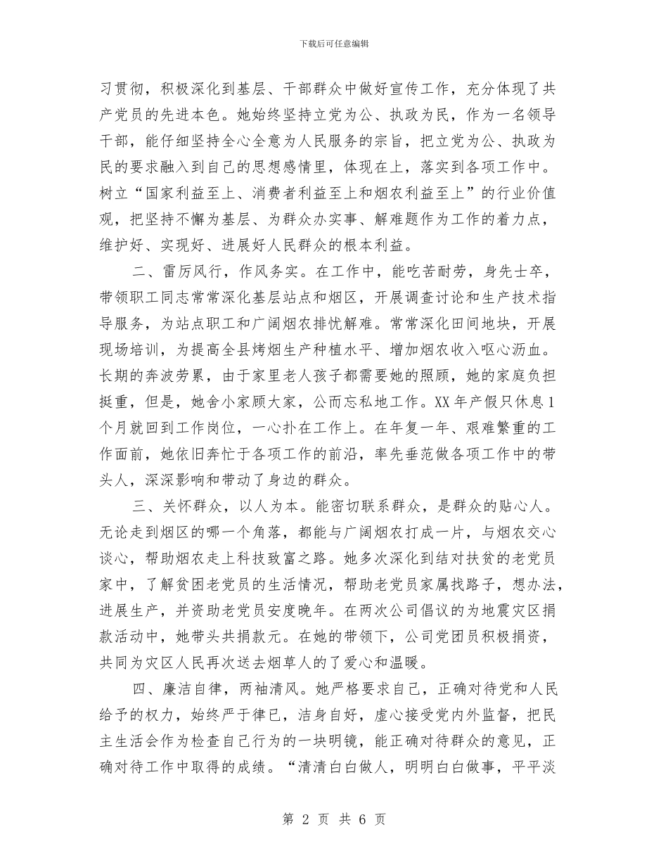 烟草公司团支部书记事迹材料与烟草公司客服部员工事迹材料汇编_第2页