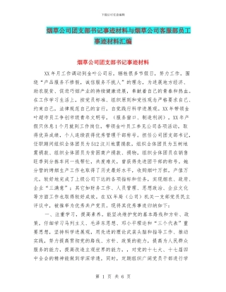 烟草公司团支部书记事迹材料与烟草公司客服部员工事迹材料汇编