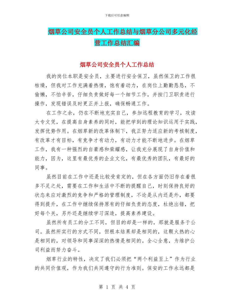 烟草公司安全员个人工作总结与烟草分公司多元化经营工作总结汇编_第1页