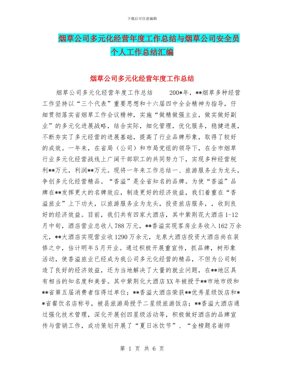烟草公司多元化经营年度工作总结与烟草公司安全员个人工作总结汇编_第1页
