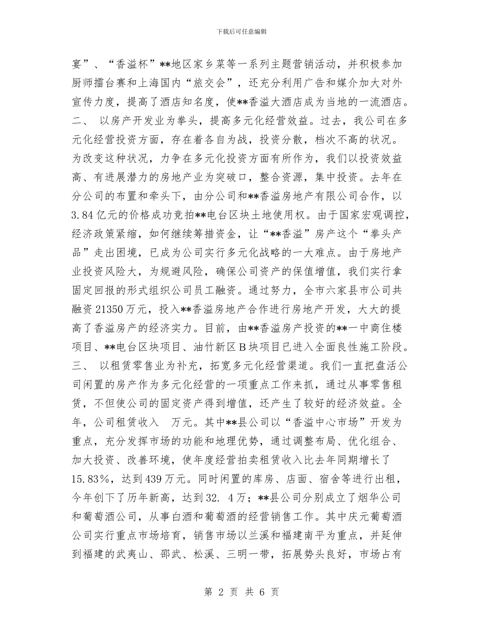 烟草公司多元化经营年度工作总结与烟草公司安全员个人工作总结汇编_第2页