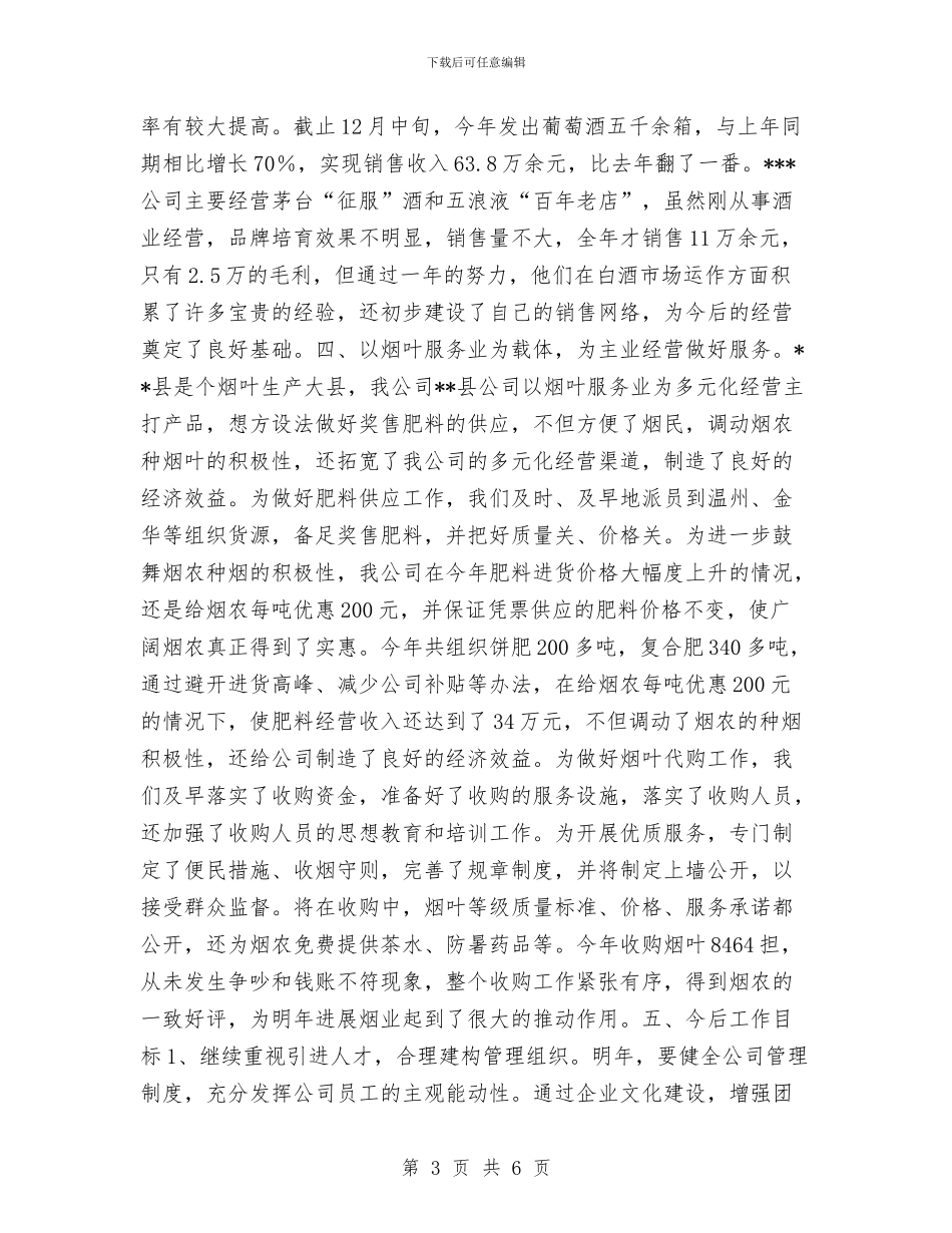 烟草公司多元化经营年度工作总结与烟草公司安全员个人工作总结汇编_第3页
