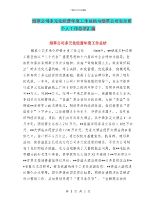烟草公司多元化经营年度工作总结与烟草公司安全员个人工作总结汇编
