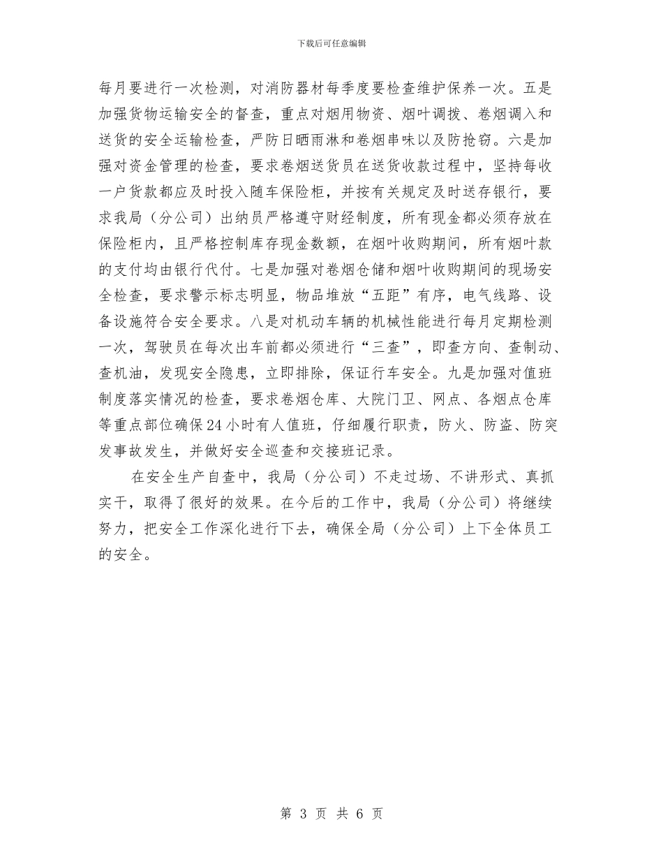 烟草公司安全生产情况自查汇报与烟草公司客服部员工事迹材料汇编_第3页