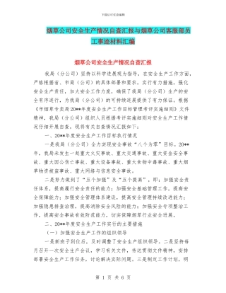 烟草公司安全生产情况自查汇报与烟草公司客服部员工事迹材料汇编