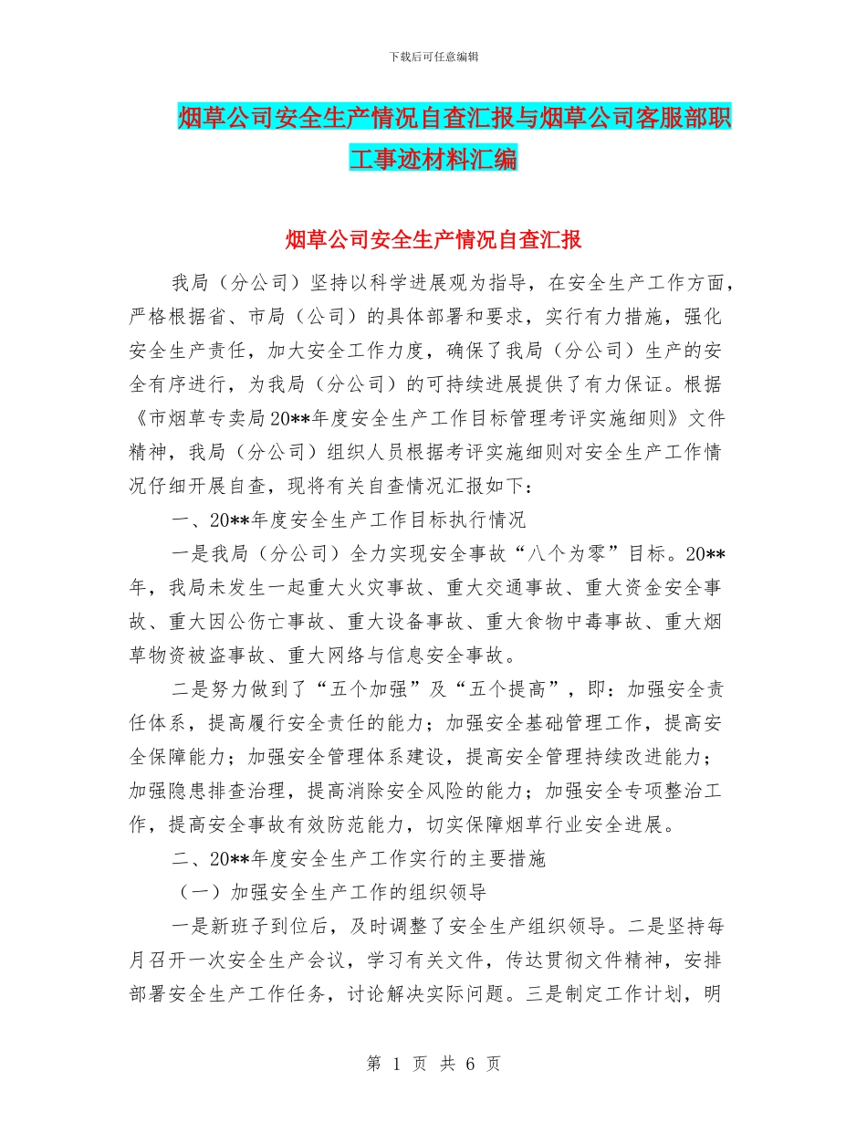 烟草公司安全生产情况自查汇报与烟草公司客服部职工事迹材料汇编_第1页