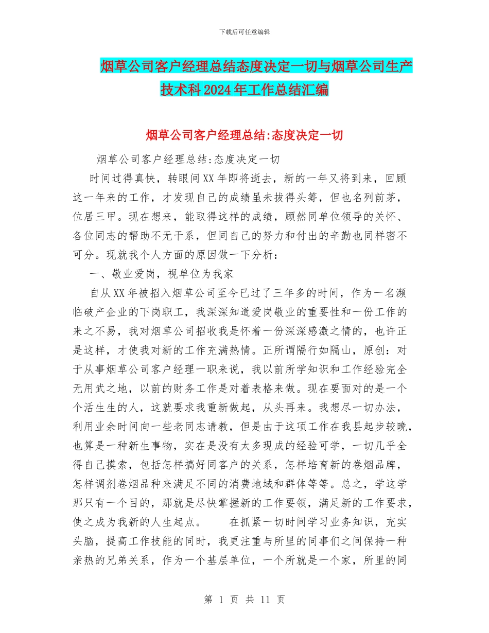 烟草公司客户经理总结态度决定一切与烟草公司生产技术科2024年工作总结汇编_第1页