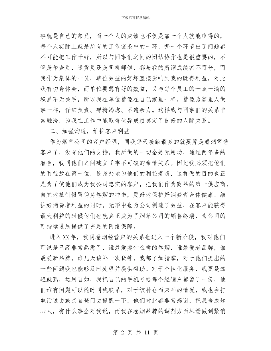 烟草公司客户经理总结态度决定一切与烟草公司生产技术科2024年工作总结汇编_第2页