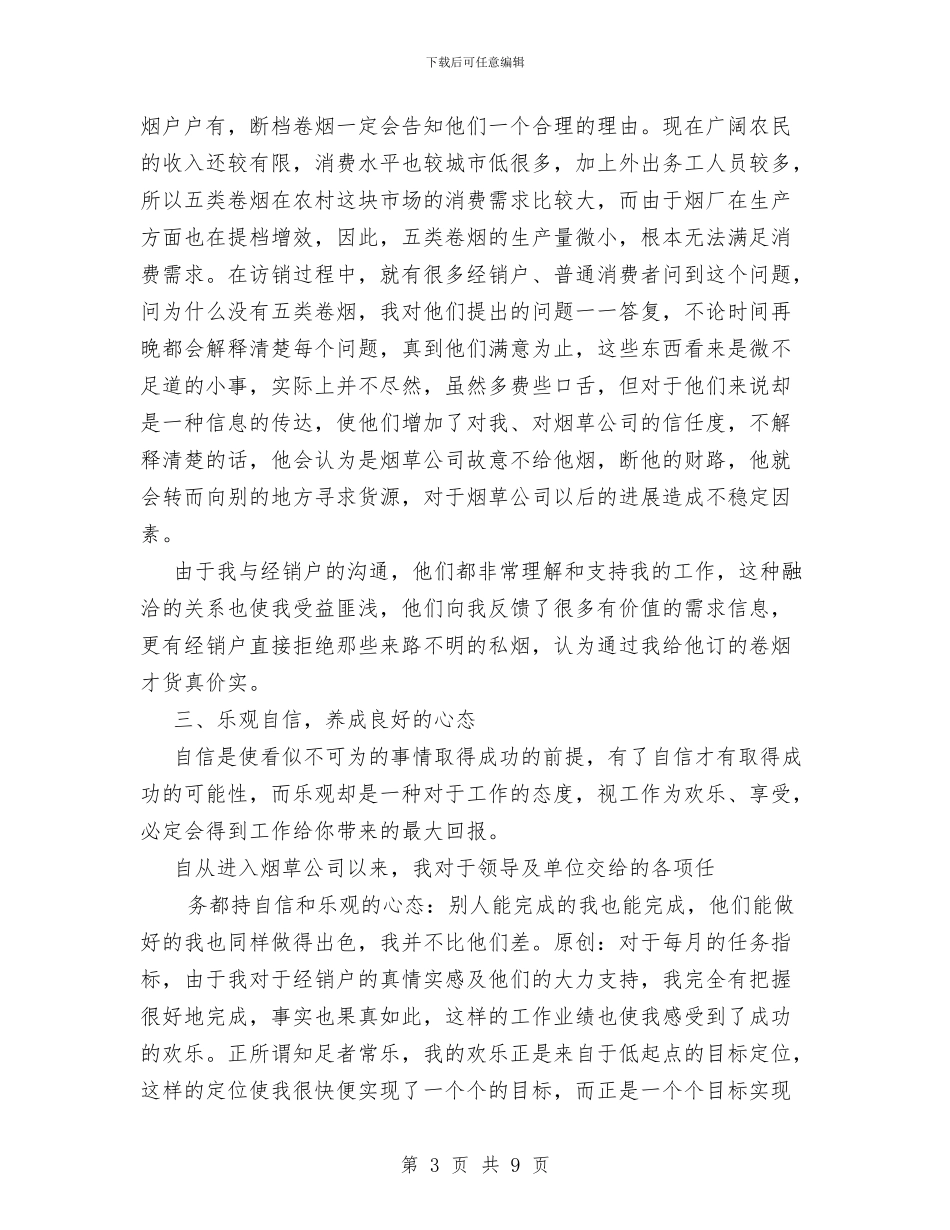 烟草公司客户经理总结态度决定一切与烟草分公司财务科工作总结和2024年工作计划汇编_第3页