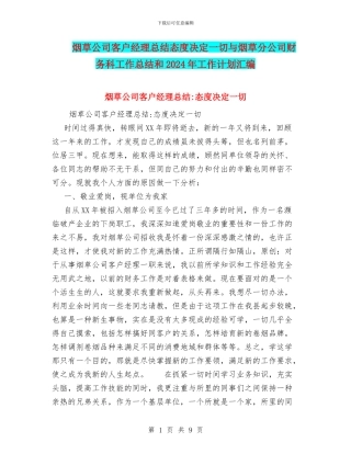 烟草公司客户经理总结态度决定一切与烟草分公司财务科工作总结和2024年工作计划汇编