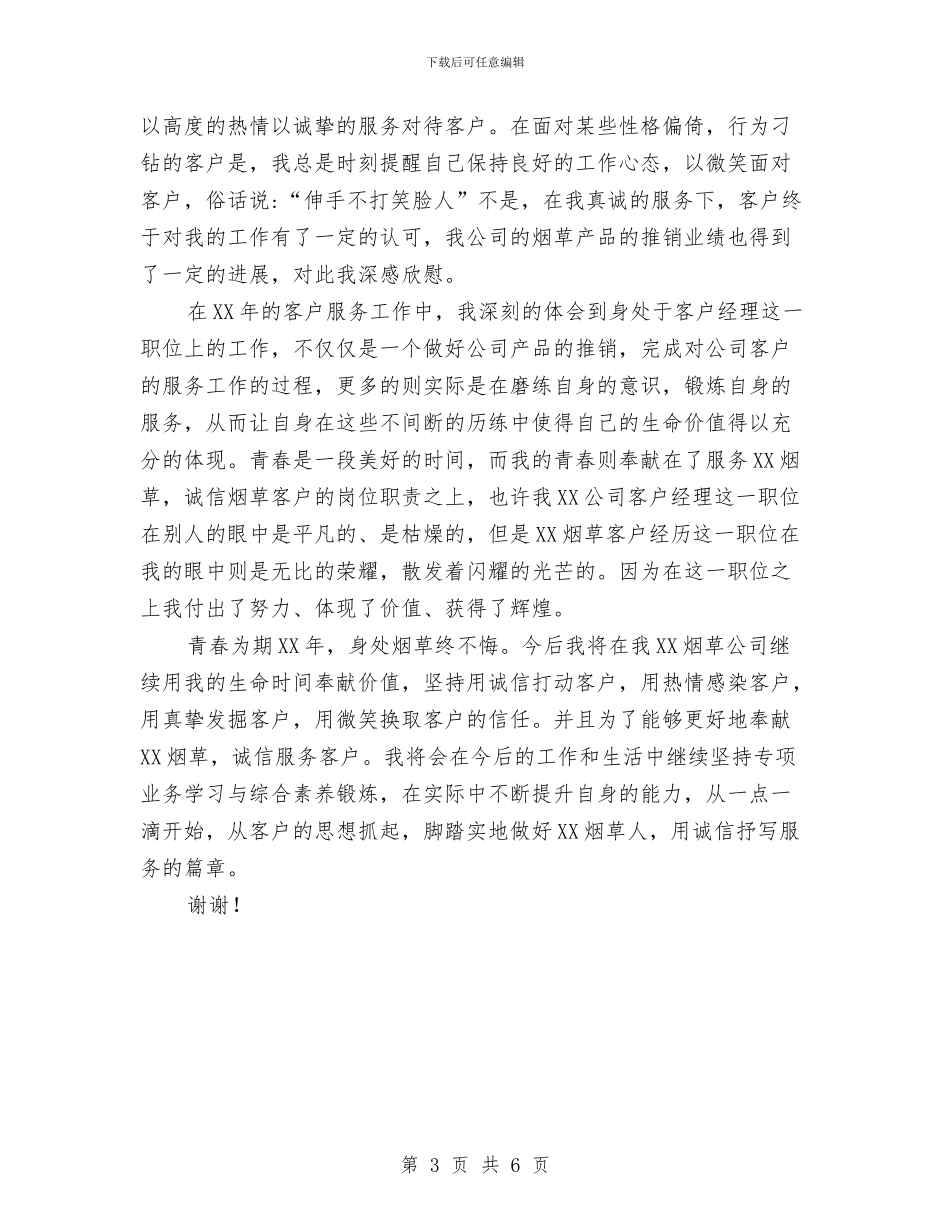 烟草公司客户经理演讲稿服务奉献烟草;抒写诚信人生与烟草公司服务客户演讲稿汇编_第3页