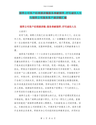 烟草公司客户经理演讲稿服务奉献烟草;抒写诚信人生与烟草公司服务客户演讲稿汇编