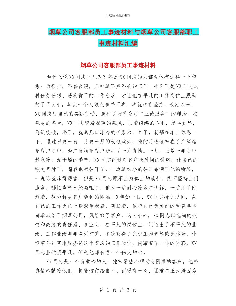 烟草公司客服部员工事迹材料与烟草公司客服部职工事迹材料汇编_第1页