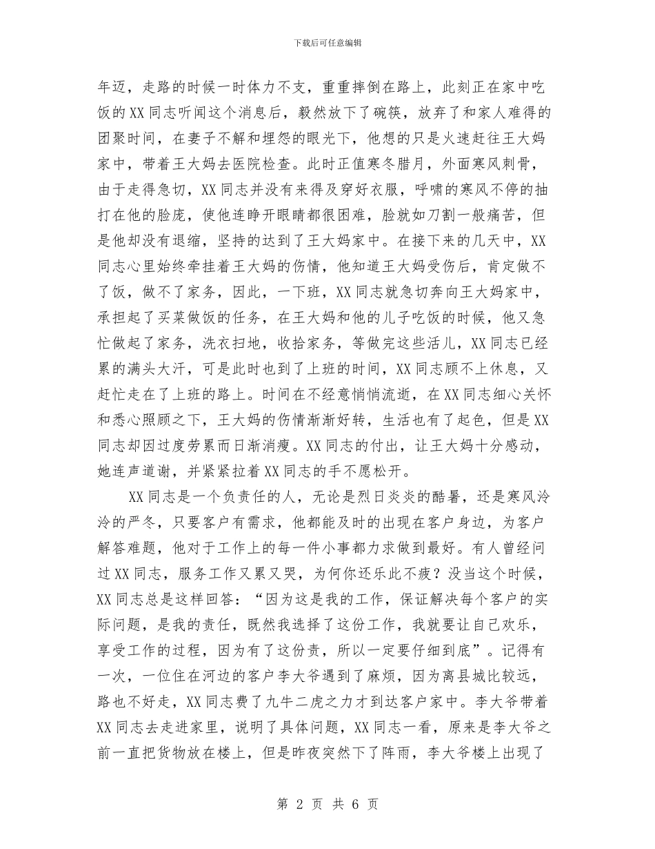 烟草公司客服部员工事迹材料与烟草公司客服部职工事迹材料汇编_第2页