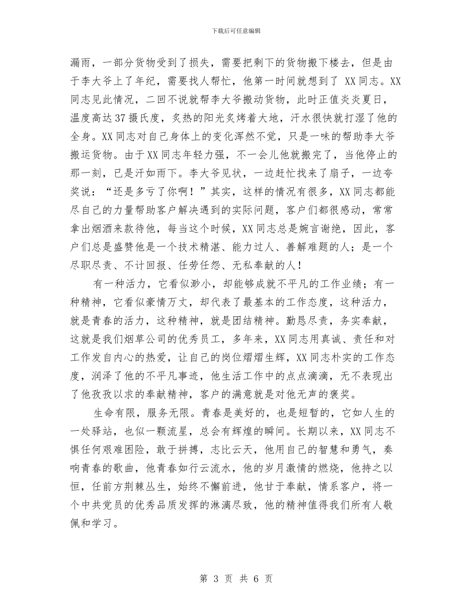 烟草公司客服部员工事迹材料与烟草公司客服部职工事迹材料汇编_第3页