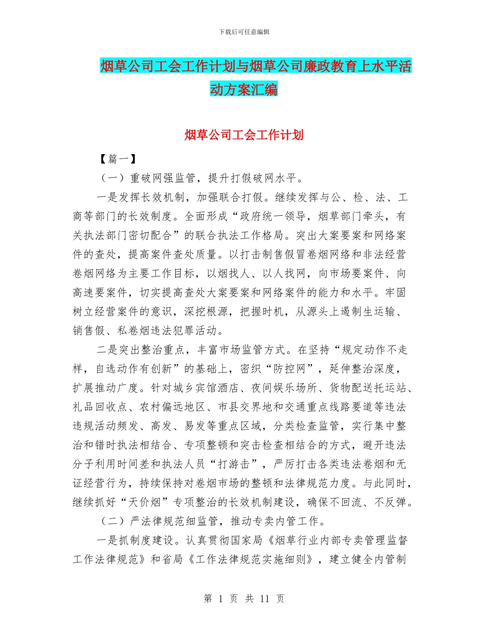 烟草公司工会工作计划与烟草公司廉政教育上水平活动方案汇编_第1页