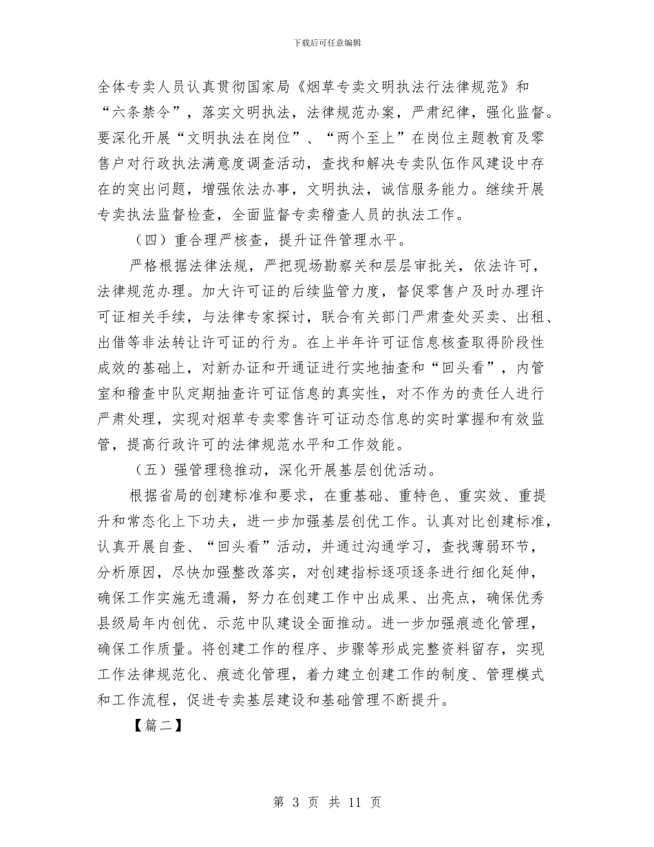 烟草公司工会工作计划与烟草公司廉政教育上水平活动方案汇编_第3页