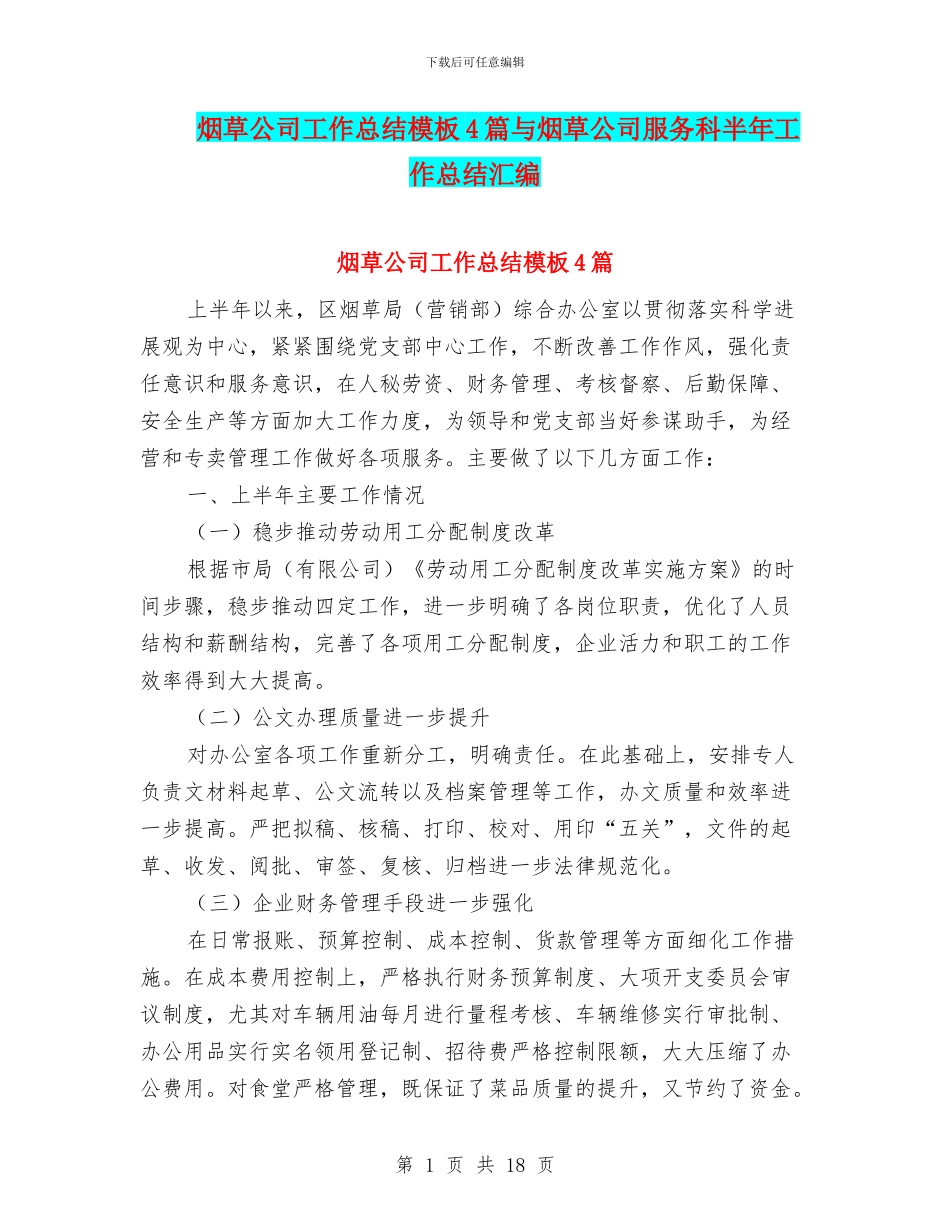 烟草公司工作总结模板4篇与烟草公司服务科半年工作总结汇编_第1页