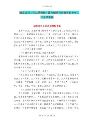烟草公司工作总结模板4篇与烟草公司服务科半年工作总结汇编