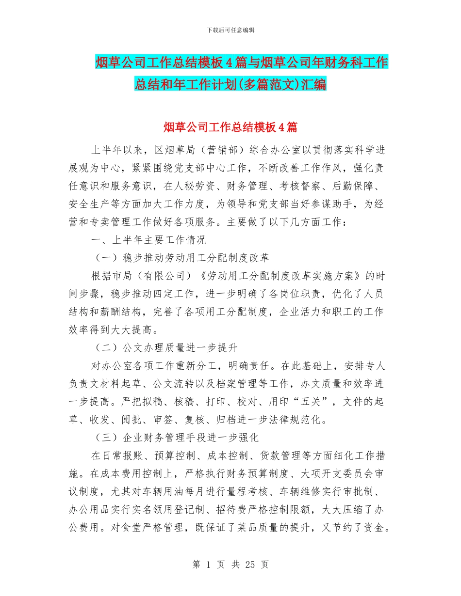 烟草公司工作总结模板4篇与烟草公司年财务科工作总结和年工作计划汇编_第1页