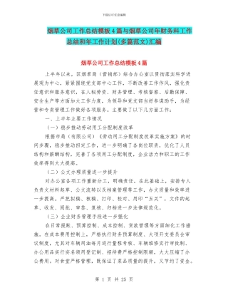 烟草公司工作总结模板4篇与烟草公司年财务科工作总结和年工作计划汇编
