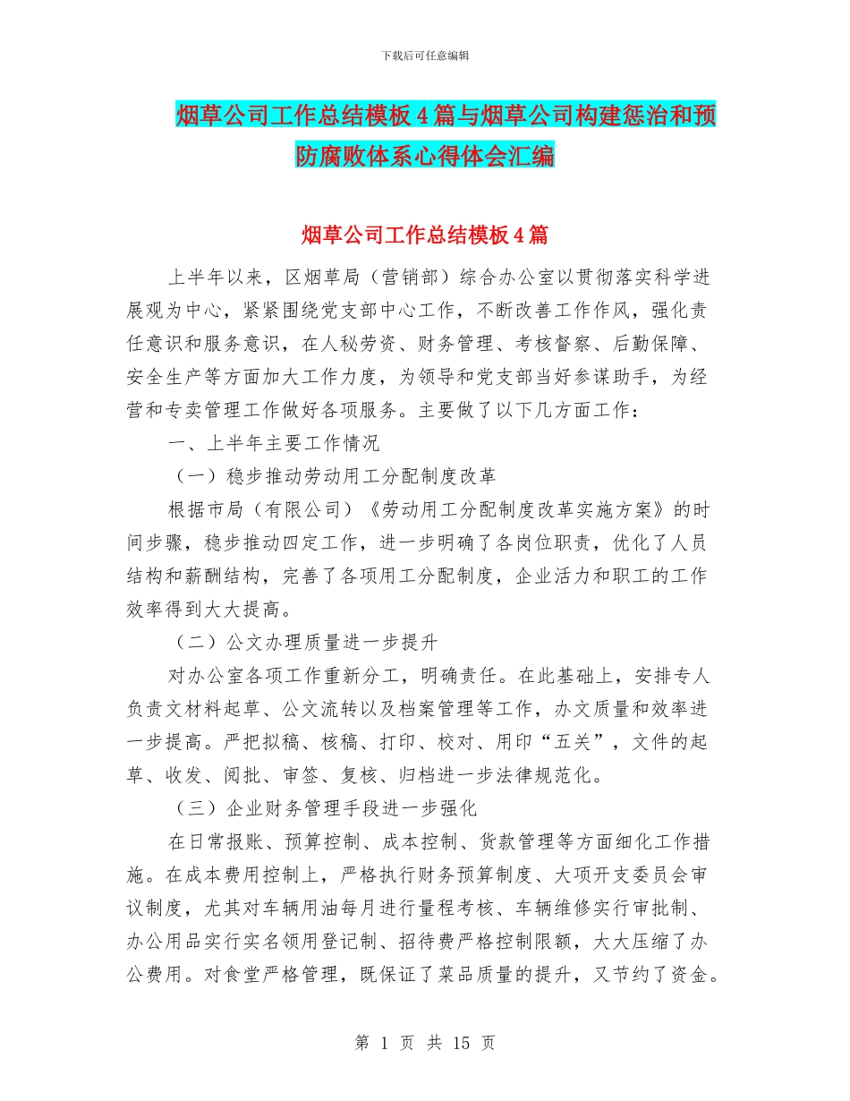 烟草公司工作总结模板4篇与烟草公司构建惩治和预防腐败体系心得体会汇编_第1页