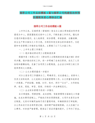 烟草公司工作总结模板4篇与烟草公司构建惩治和预防腐败体系心得体会汇编