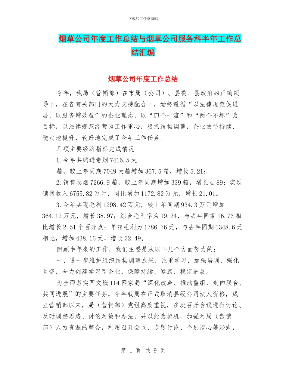 烟草公司年度工作总结与烟草公司服务科半年工作总结汇编_第1页