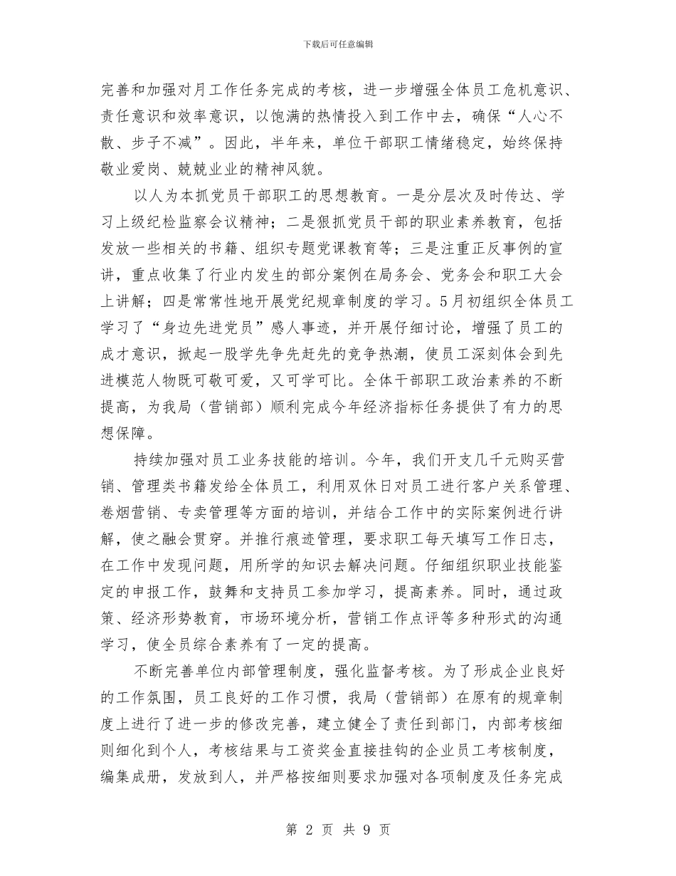 烟草公司年度工作总结与烟草公司服务科半年工作总结汇编_第2页