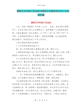 烟草公司年度工作总结与烟草公司服务科半年工作总结汇编
