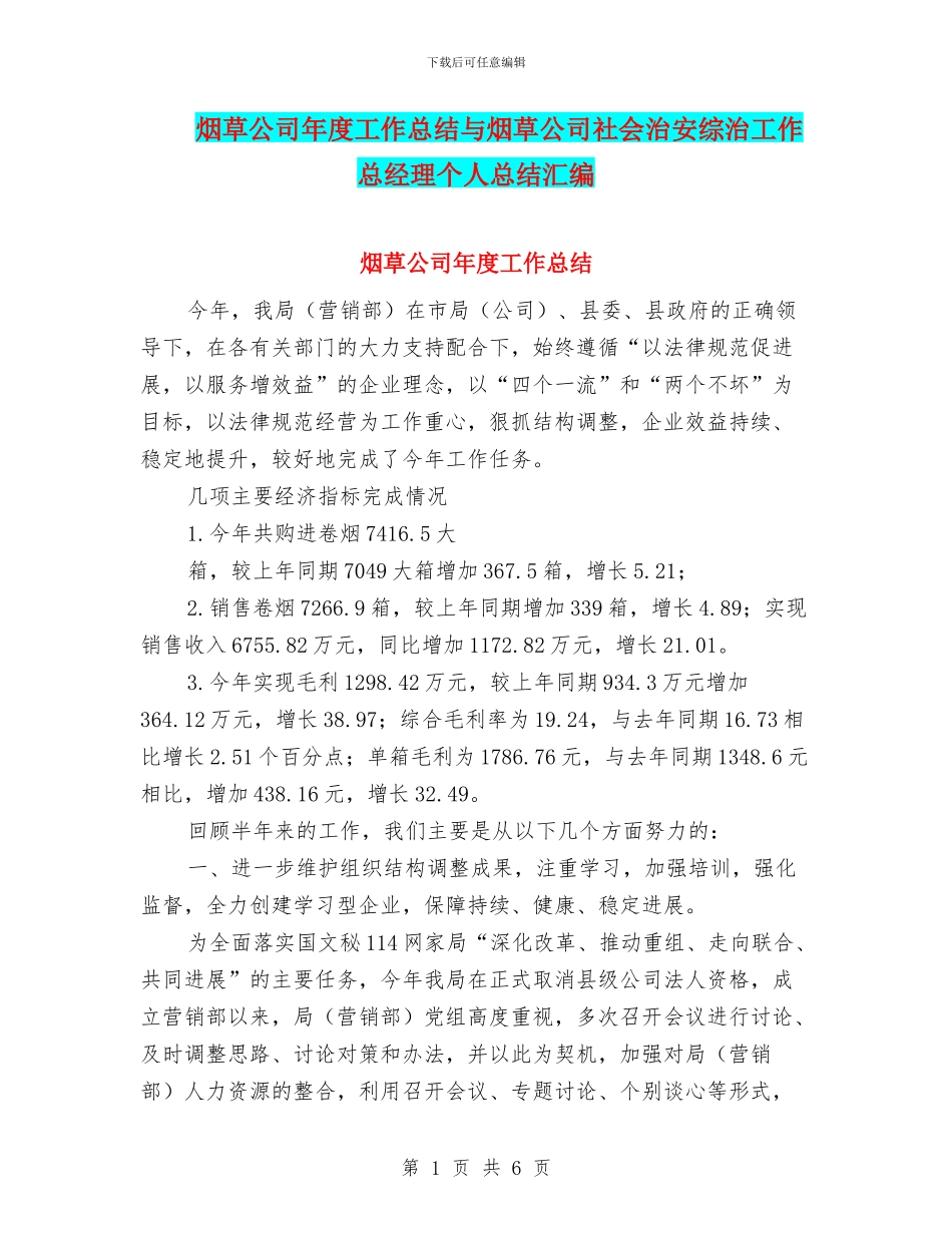 烟草公司年度工作总结与烟草公司社会治安综治工作总经理个人总结汇编_第1页