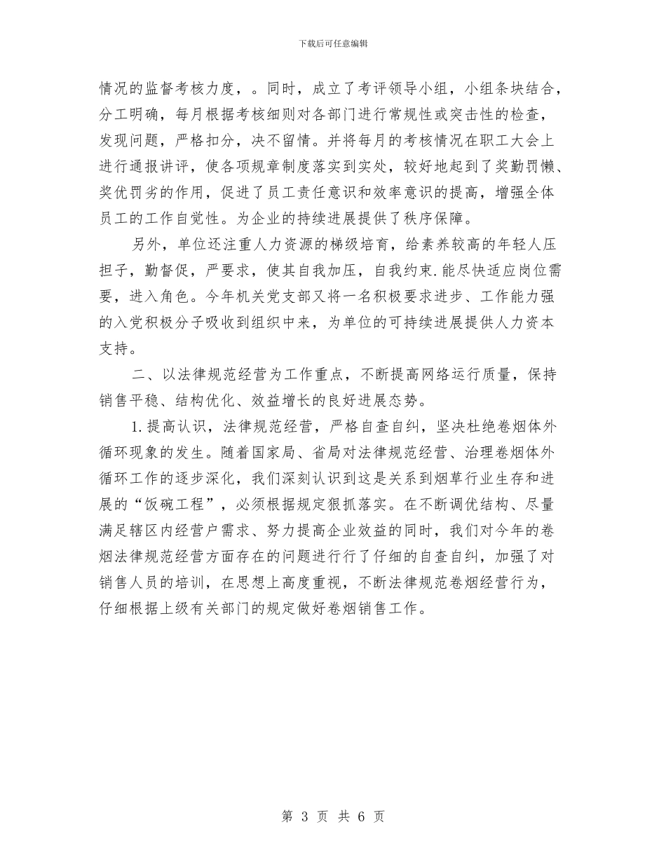 烟草公司年度工作总结与烟草公司社会治安综治工作总经理个人总结汇编_第3页