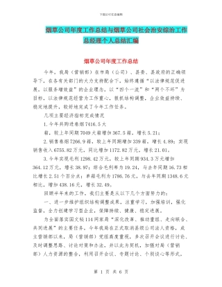 烟草公司年度工作总结与烟草公司社会治安综治工作总经理个人总结汇编