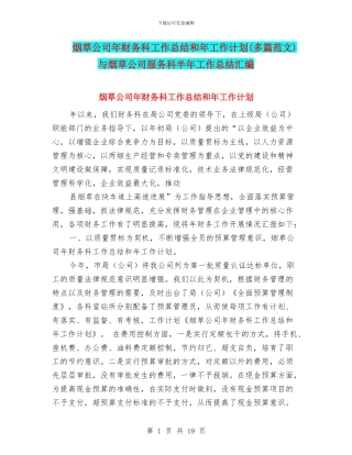 烟草公司年财务科工作总结和年工作计划与烟草公司服务科半年工作总结汇编