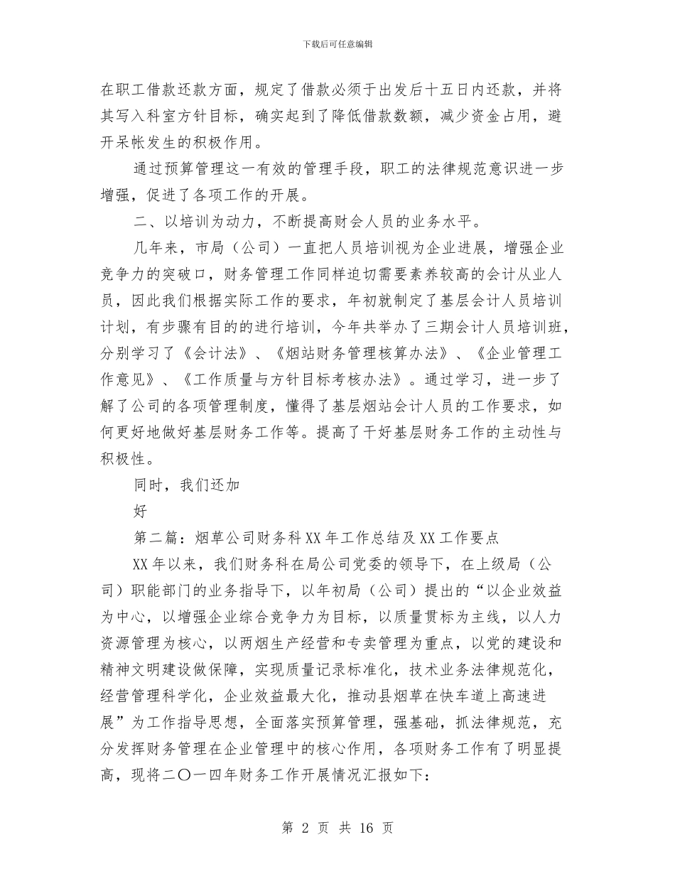 烟草公司年财务科工作总结和年工作计划与烟草公司构建惩治和预防腐败体系心得体会汇编_第2页