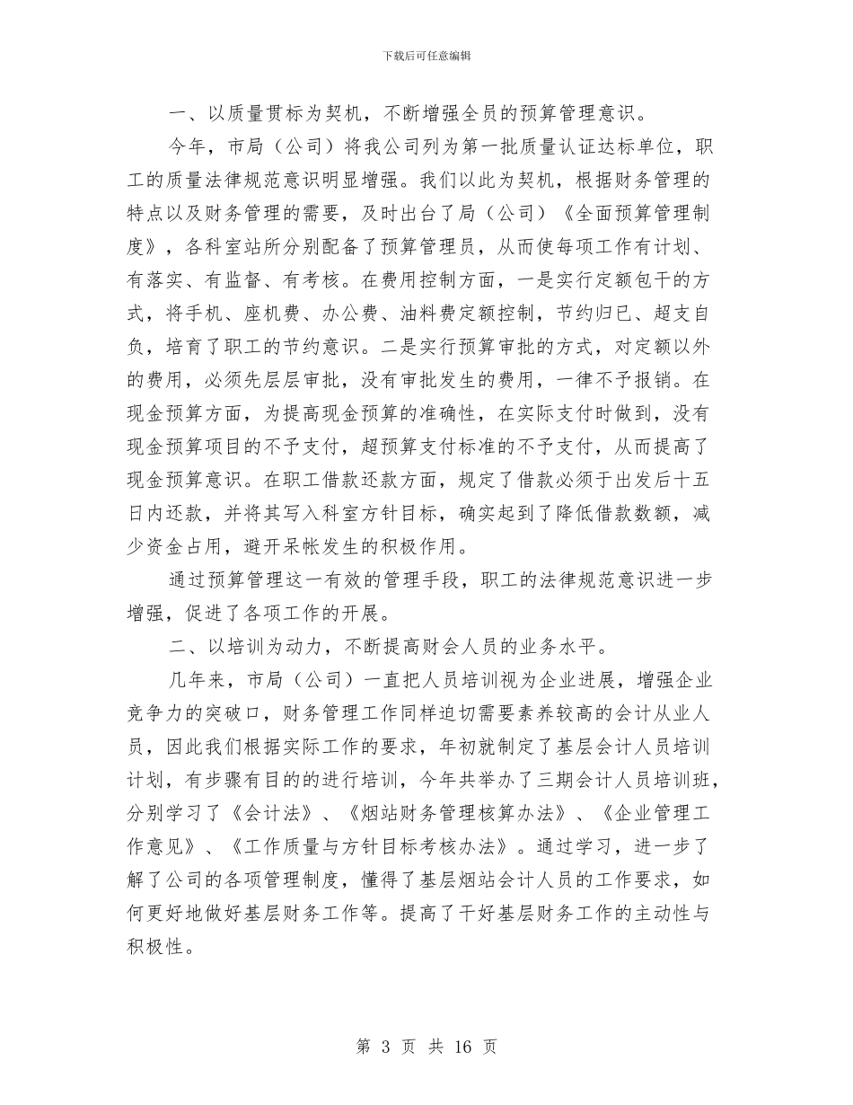 烟草公司年财务科工作总结和年工作计划与烟草公司构建惩治和预防腐败体系心得体会汇编_第3页