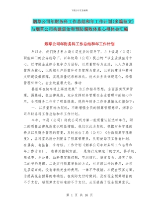 烟草公司年财务科工作总结和年工作计划与烟草公司构建惩治和预防腐败体系心得体会汇编