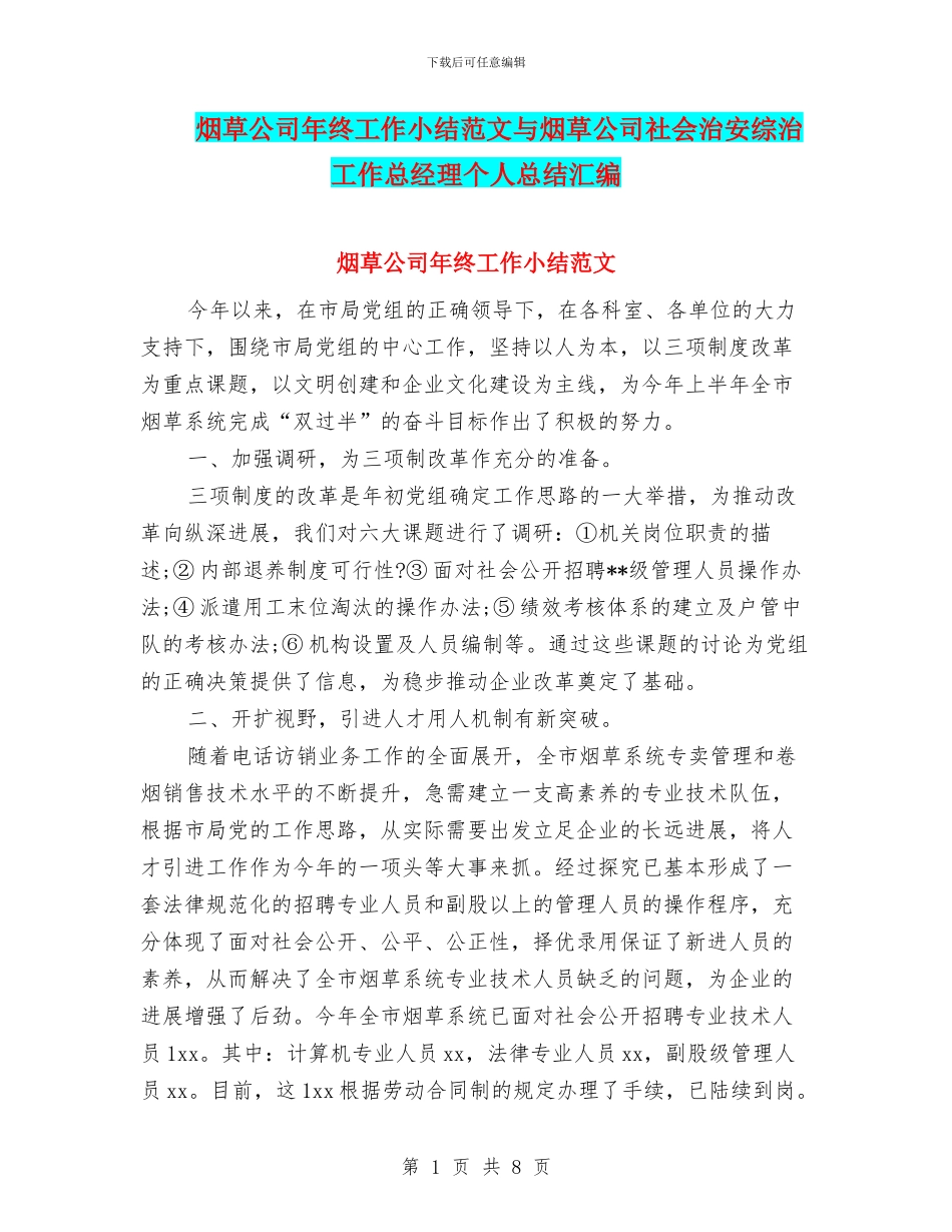 烟草公司年终工作小结范文与烟草公司社会治安综治工作总经理个人总结汇编_第1页