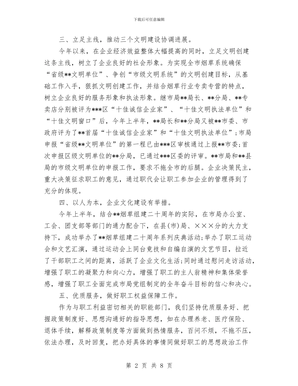 烟草公司年终工作小结范文与烟草公司社会治安综治工作总经理个人总结汇编_第2页