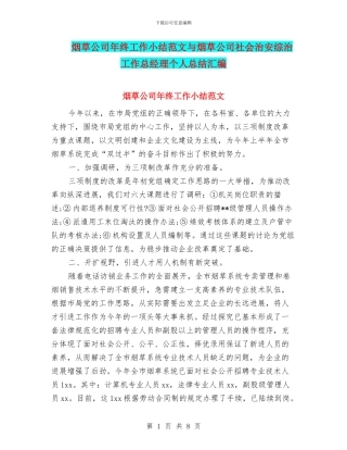 烟草公司年终工作小结范文与烟草公司社会治安综治工作总经理个人总结汇编