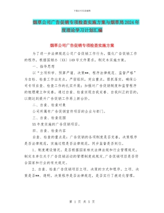 烟草公司广告促销专项检查实施方案与烟草局2024年度理论学习计划汇编