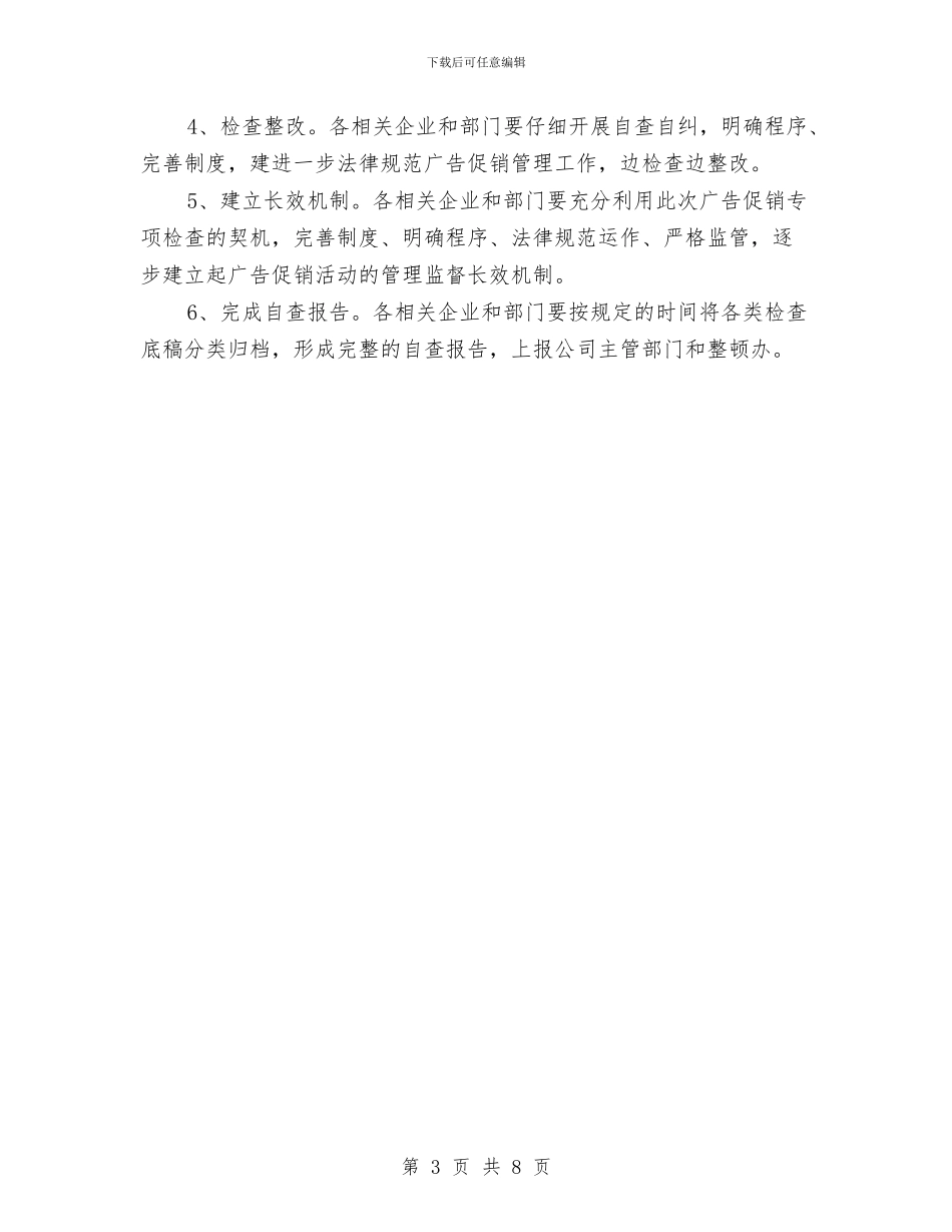 烟草公司广告促销专项检查实施方案与烟草公司总经理竞聘报告汇编_第3页