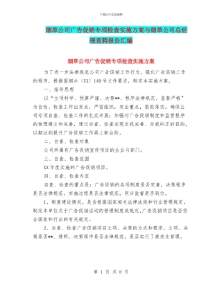烟草公司广告促销专项检查实施方案与烟草公司总经理竞聘报告汇编