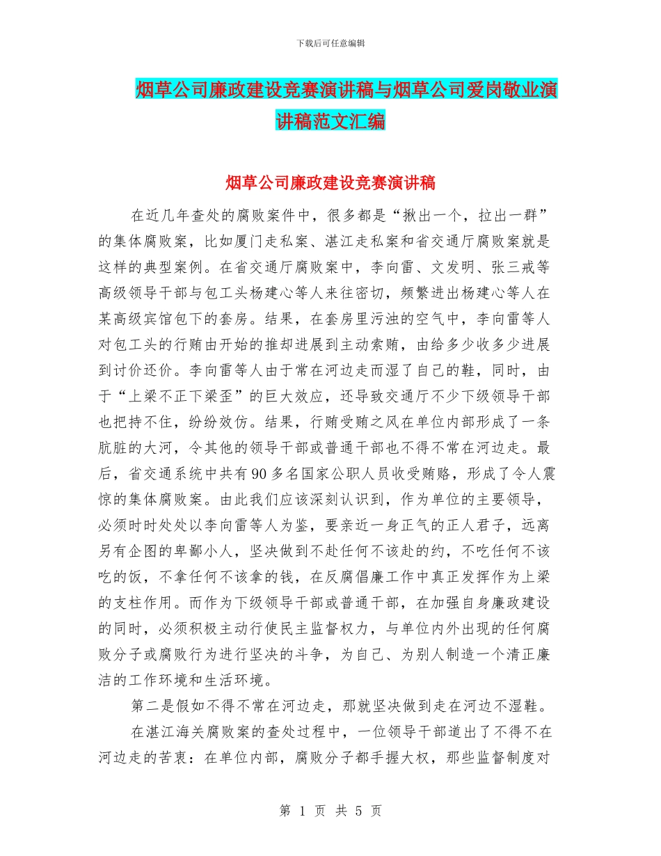 烟草公司廉政建设比赛演讲稿与烟草公司爱岗敬业演讲稿范文汇编_第1页