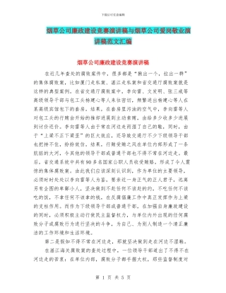 烟草公司廉政建设比赛演讲稿与烟草公司爱岗敬业演讲稿范文汇编