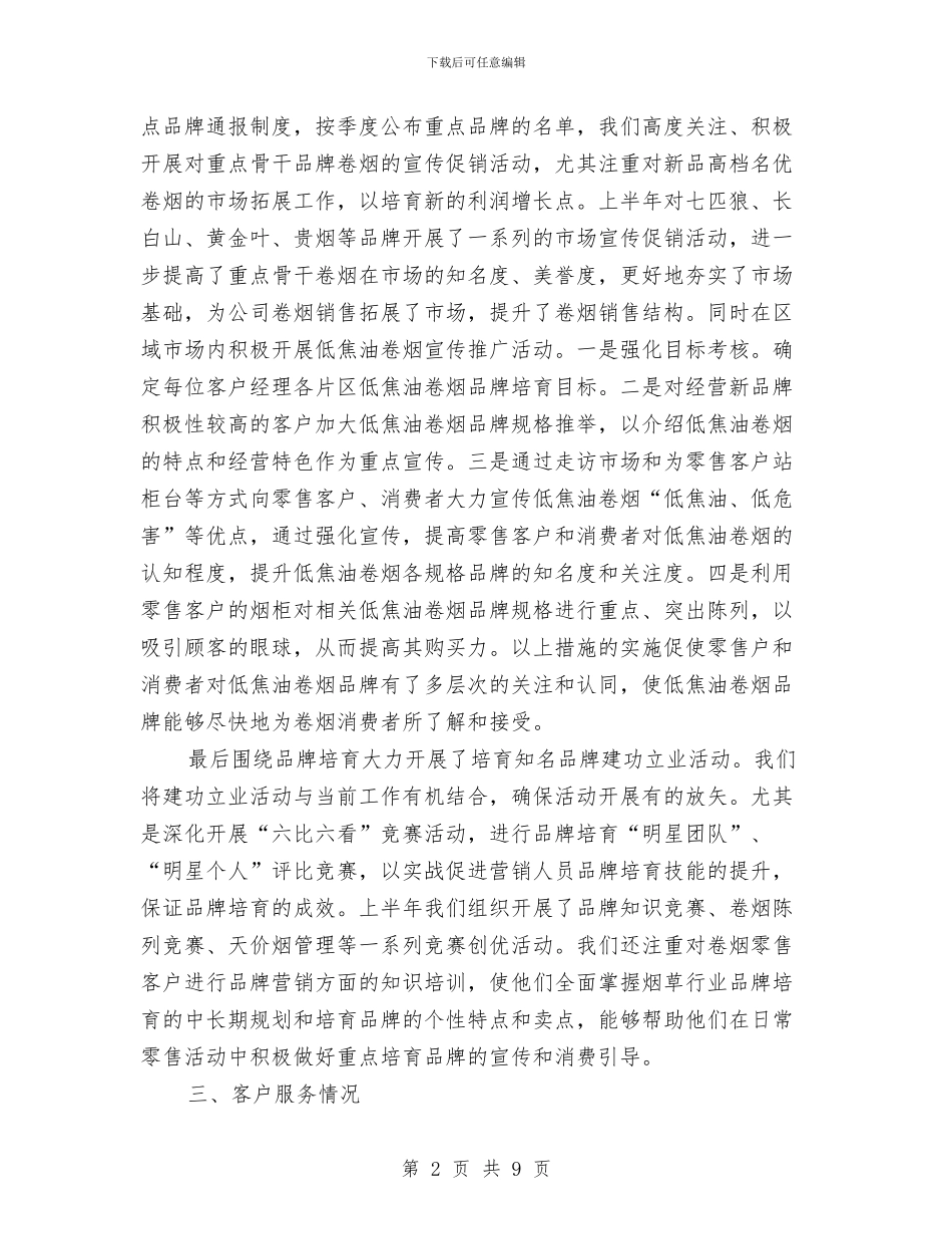 烟草公司服务科半年工作总结与烟草公司构建惩治和预防腐败体系心得体会汇编_第2页