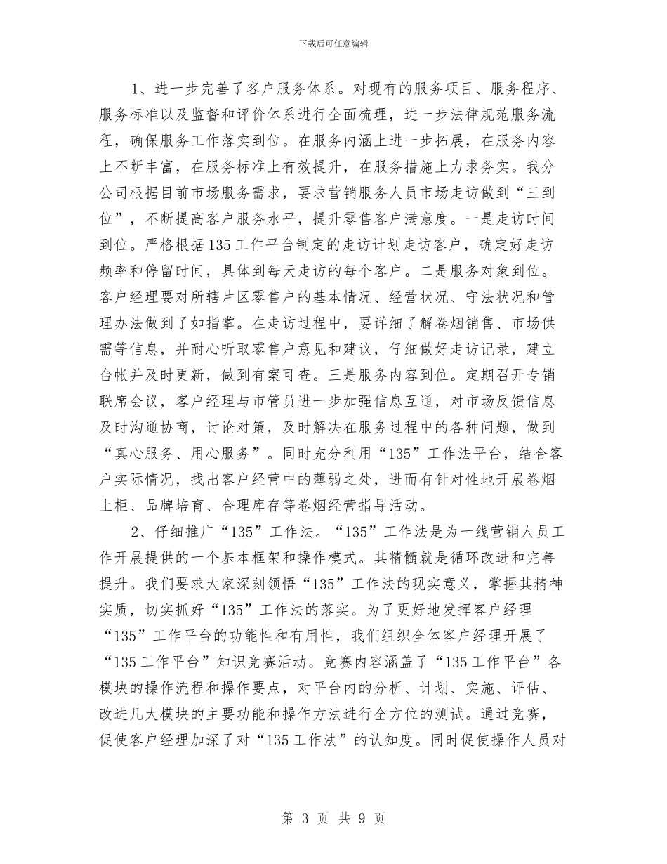 烟草公司服务科半年工作总结与烟草公司构建惩治和预防腐败体系心得体会汇编_第3页