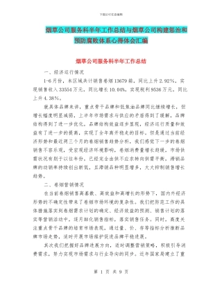 烟草公司服务科半年工作总结与烟草公司构建惩治和预防腐败体系心得体会汇编